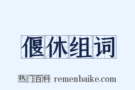 偃休组词是什么意思的图片